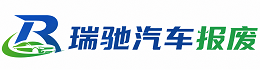 静安区瑞驰｜汽车报废回收｜车辆正规销户上门拖车